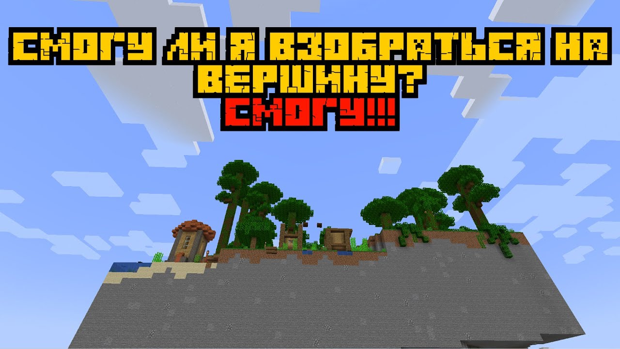 Майнкрафт, но прохожу карту Dimension Parkour