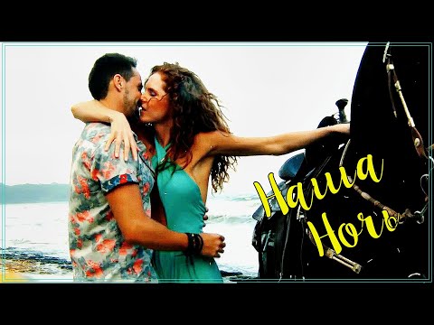 Алёна Росс - Наша ночь