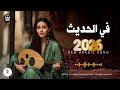 في الحديث اغنية فصحى طربية راقية 2026 احمد وائل 