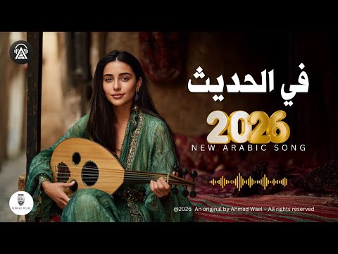 في الحديث اغنية فصحى طربية راقية 2026 احمد وائل 