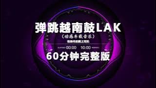 Nonstop DJ Remix Douyin 2025: 弹跳越南鼓LAK - Bouncing Vietnamese Drum LAK