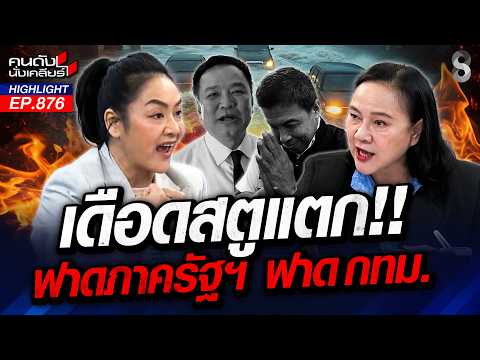 "เจ๊ปอง" ไล่ "ชัชชาติ" ลาออกเถอะ! เป็นผู้ว่าฯ แต่ไม่เอ๊ะ!เลยเหรอ? | คนดังนั่งเคลียร์ | 2 ต.ค. 69