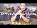 Картофельная ЗАПЕКАНКА как в детстве | ПроСто кухня | YouTube-версия