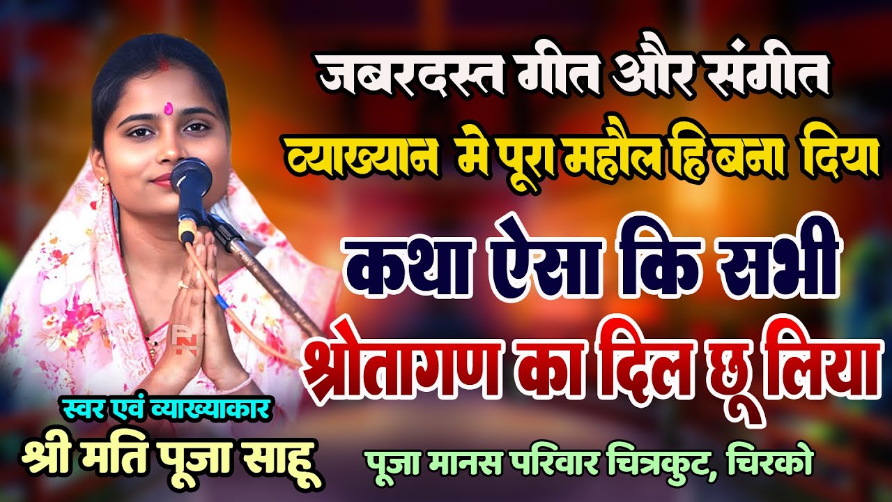 पूजा साहू - CG RAMAYAN 2025 | अपने गायन और कथा मे सभी को मन्त्रमुग्ध कर दिया | गजब का भजन और संगीत