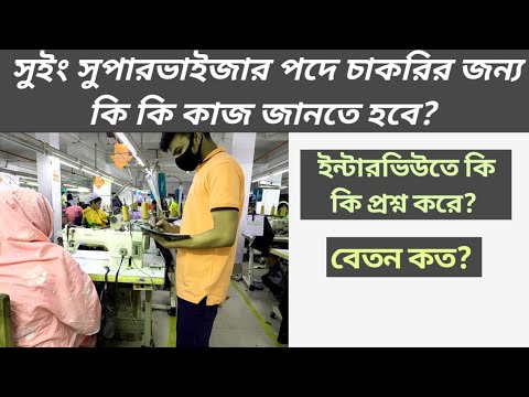 ভিডিও: শিফ্ট সুপারভাইজার কি করে?