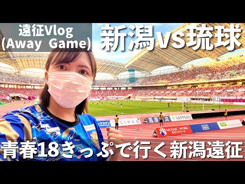 【Vlog】J2 アルビレックス新潟vsFC琉球 -青春18きっぷで行く新潟遠征 -