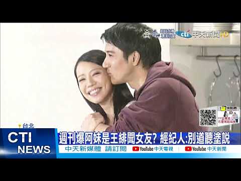 【每日必看】阿妹是王緋聞女友? 經紀人怒斥:別道聽塗說@中天新聞CtiNews 20211222