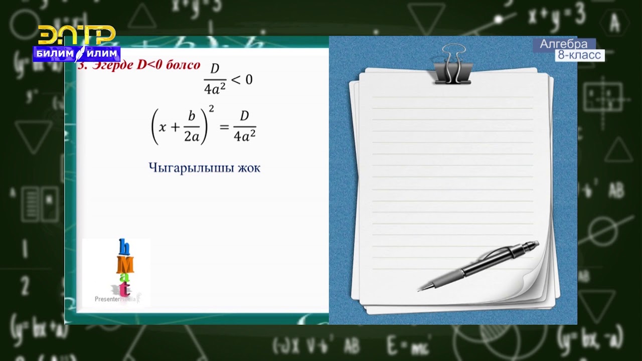 8-класс | Алгебра | Квадраттык теңдеменин тамырларынын формуласы