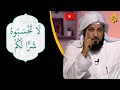 لا تحسبوه شرا لكم بل هو خير لكم الدكتور محمد العريفي لا تحسبوه شرا لكم بل هو خير لكم الدكتور محمد العريفي