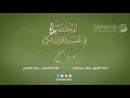48 سورة الفتح المختصر في تفسير القرآن الكريم ساعد الغامدي