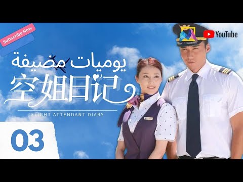 ترجمة عربية يوميات مضيفة Flight Attendant Diary EP 03 ترجمة عربية يوميات مضيفة Flight Attendant Diary EP 03