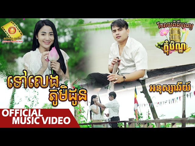 ទៅលេងភូមិដូន - អនុស្សាវរីយ៌   ( Official Lyric VIDEO )