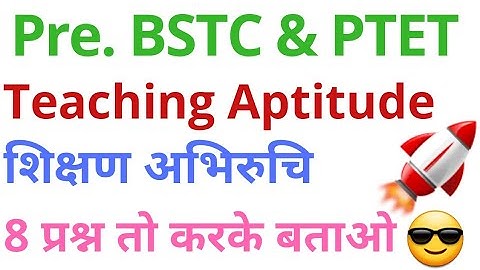 BSTC Exam 2020 | teaching aptitude | शिक्षण अभिरुचि | PTET 2020 | pre BSTC teaching Aptitude