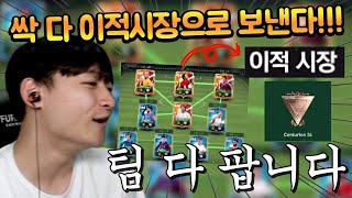 팀 다 팔고 아무도 맞춘 적 없는 새로운 스쿼드 짤 예정!! TP 많이 들까요?? FC모바일