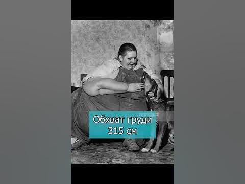Самая большая грудная клетка - YouTube