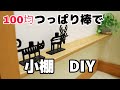 【DIY】お手軽・簡単！100均つっぱり棒で小棚を設置！トイレを癒しの空間にしてみた！
