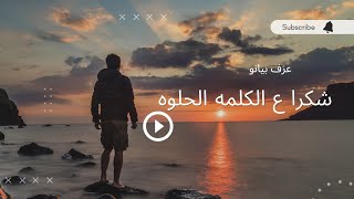 تعليم عزف بيانو اغنية شكرا ع الكلمة الحلوة #اصاله #music #عزف #تعليم #piano #نوتة_موسيقية #music