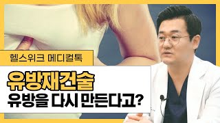 [헬스위크] 유방재건술 방법, 비용, 부작용까지! 깔끔하게 정리!