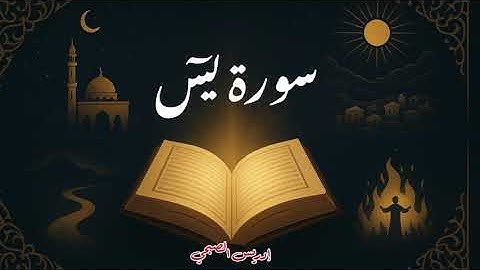 سورة يس I إدريس الصبحي