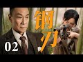 【2025反谍大剧】钢刃 02 | 主演:#王学圻 #李沁 #于和伟 #张译 🗡️ 谍战 | 刑侦 | 战争 | 悬疑 | 间谍