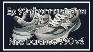 Ep 90 ทำความสะอาด New balance 990 v6