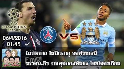 ปารีส VS แมนฯ ซิตี้ (UEFA Champions League) 6/4/2016