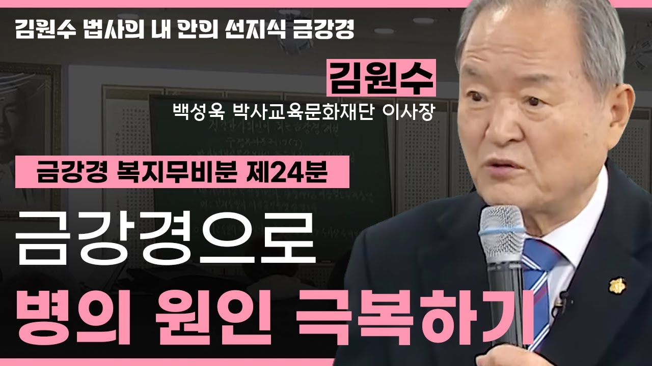 금강경 복지무비분 제24분  - 금강경으로 병의 원인 극복하기! [김원수 법사의 내안의 선지식 금강경 244회]