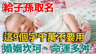 2023年，給子孫起名，這9個字千萬不要用！否則婚姻坎坷、命運多舛！貧窮纏三代，無數人後悔看晚了！ |禪語