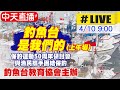 【中天直播#LIVE】鼓浪前進─保衛釣魚台運動五十周年紀念研討會(上午場) @中天新聞 20210410