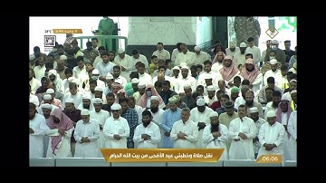 تلاوة فضيلة الشيخ عبدالله الجهني من صلاة عيد الأضحى 1443