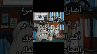 تنظيم الوقت_مجال الدراسة طلاب البكالوريا2024 التعلم البكالوريا النجاحتنظيم الوقت إنجح الدخول ?