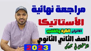 مراجعة نهائية 💥استاتيكا 2ث كامله 🔥 عام وازهر (جزء 2)💥 2023💪