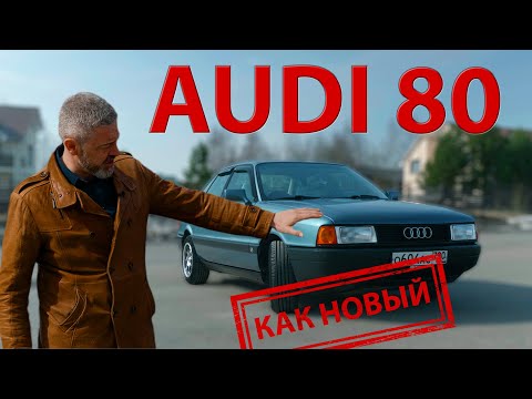 ПОСЛЕДНИЙ КАРБОВЫЙ АУДИ / Audi- 80 В-3/ Иван Зенкевич