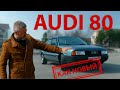 ПОСЛЕДНИЙ КАРБОВЫЙ АУДИ / Audi- 80 В-3/ Иван Зенкевич