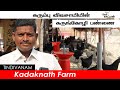 கிராமங்களில் பரவும்  கருங்கோழி பண்ணை | Karunkozhi Farm | Oor Naattan