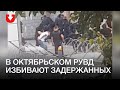 В Октябрьском РУВД избивают задержанных