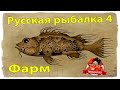 Русская рыбалка 4. Фарм. оз.Янтарное