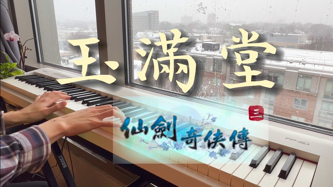 仙劍奇俠傳《玉滿堂》鋼琴版 Sword and Fairy《Hall Full of Jade》piano cover
