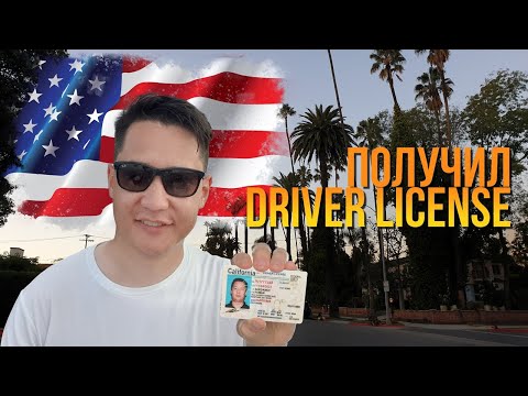 Американские Водительские Права В Сша За 2 Дня. Как Сдать Вождение На Driver License В Лос Анджелесе