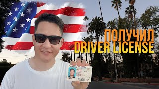 Американские водительские права в США за 2 дня. Как сдать вождение на Driver License в Лос Анджелесе