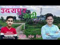 New nepali song udayapur gadhi by sushil bhattarai  santosh chamling 2020 