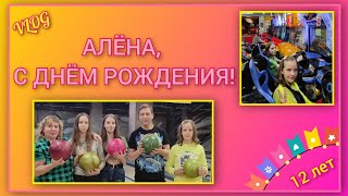 🍒 VLOG: День рождения Алёны, очередной праздник 🎉/ Идём в боулинг 🎳