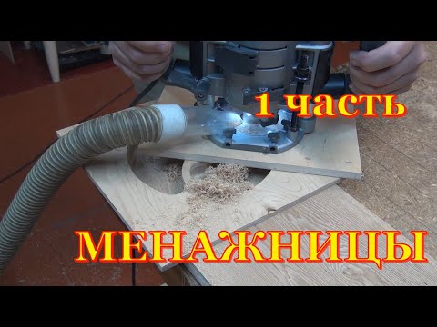 Изделия из дерева  Менажницы  Первая часть