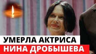 Умерла актриса Нина Дробышева