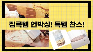 집콕템 언박싱: G9 할로겐 전구  코멧 때밀이 장갑  다리미판 외!