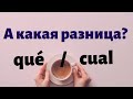 Испанский язык. Вопросительные местоимения QUÉ  и  CUÁL, разница в применении.