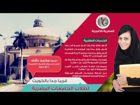 قبولات جامعية الدراسة فى الخارج تسجيل الطلاب الكويتين فى الجامعات المصرية