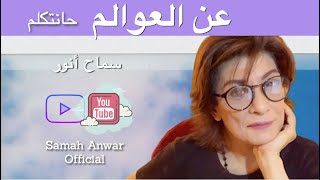 SamahAnwarOfficial - سماح أنور - عن العوالم حانتكلم