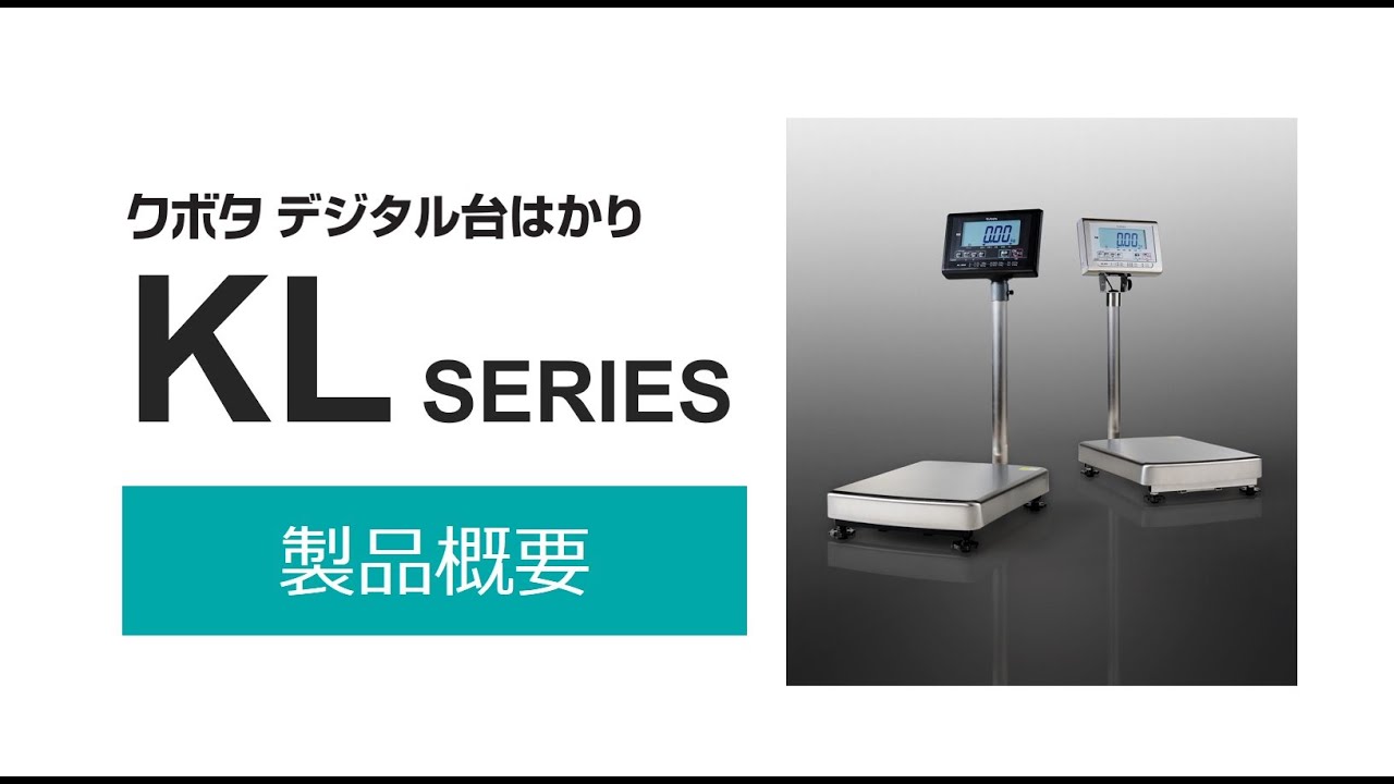 【製品概要】　クボタKL-SD2/IP2シリーズ　デジタル台はかり