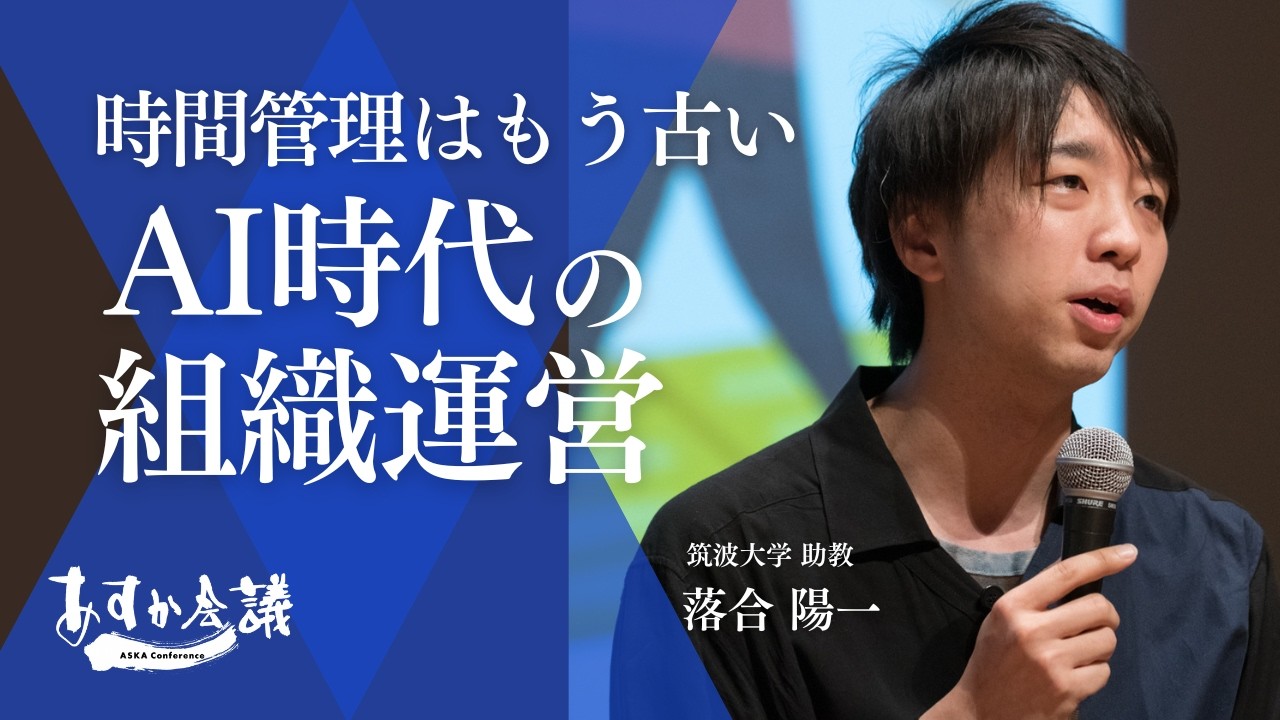 【落合陽一】なぜ優秀な若手は辞めていくのか？「時間管理」から「ストレス管理」へ、組織を劇的に変える働き方の未来【切り抜き】（あすか会議2015より）